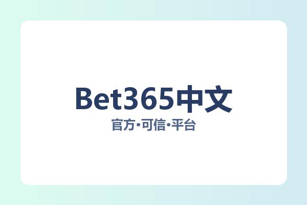 Bet365中文 图片